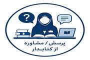 فرم-پرسش-(یا-درخواست-مشاوره)-از-کتابدار-