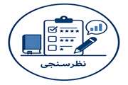 فرم-نظرسنجی
