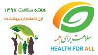 برگزاری پیاده روی همگانی به مناسبت هفته سلامت