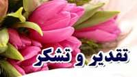 تقدیر و تشکر پدر بزرگ نوزاد بهمنی از پزشکان و پرسنل بخش NICU