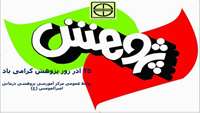 روز پژوهش بر پژوهشگران متعهد گرامی باد