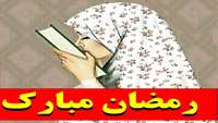 شروع ماه عشق رمضان الله خجسته باد