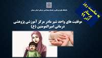 تاثیر مشاوره شیردهی در نوزادان نارس در مرکز آموزشی پژٰوهشی درمانی امیرالمومنین(ع)