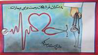 نقاشی فرزندان پرسنل مرکز آموزشی پژوهشی درمانی امیرالمومنین (ع) به مناسبت روز پرستار
