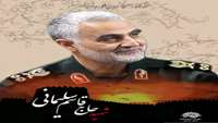 سردار بزرگ اسلام حاج قاسم سلیمانی آسمانی شد.