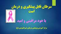 پویش ملی مبارزه با سرطان  ( 1 الی 7 بهمن ماه )