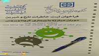 فراخوان ثبت خاطرات تلخ و شیرین دوران مبارزه با بیماری کرونا ویروس