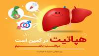 ۲۸ جولای مصادف با ششم مرداد ماه روز جهانی مبارزه با هپاتیت 