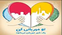 ۱۴ اسفند روز احسان و نیکوکاری گرامی باد