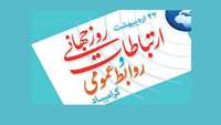 روز رجهانی ارتباطات و روابط عمومی گرامی باد.