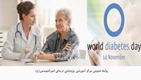 ۲۴ آبان ۹۹ روز جهانی دیابت گرامی باد