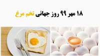 جمعه ۱۸ مهر ۹۹ مصادف با ۹ اکتبر ۲۰۲۰ روز جهانی تخم مرغ