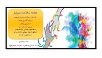 هفته سلامت روان گرامی باد