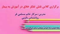 برگزاری کلاس نقش تفکر خلاق در آموزش به بیمار در مرکز آموزشی پژوهشی درمانی امیرالمومنین (ع)