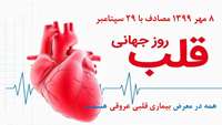 ۸ مهر  مصادف با ۲۹ سپتامبر روز جهانی قلب 