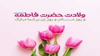 فرا رسیدن ولادت حضرت فاطمه زهرا (س) و روز مادر گرامی باد.