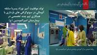 تولد موفقیت آمیز نوزاد پر مشکل با همکاری تیم چند تخصصی در بیمارستان امیرالمومنین (ع)