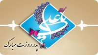 شادباش فرا رسیدن تولد حضرت امیرالمومنین (ع) و روز مرد