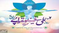 روز ملی فیزیوتراپی