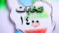 سیزدهمین دوره انتخابات ریاست جمهوری در بیمارستان امیرالمومنین (ع)
