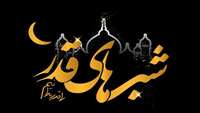 شب های قدر را قدر بدانیم