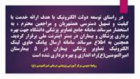 برقراری سامانه تجمیع  تصاویر پزشکی و ارسال لینک الکترونیک تصاویر پزشکی 