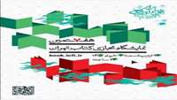 برگزاری نمایشگاه مجازی کتاب تهران ۱۴۰۵