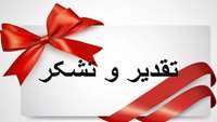 خانواده نوزاد دلنیا داوری از تلاش ها و زحمات گرانقدر پرستاران بخش NICU تقدیر و تشکر نمودند.