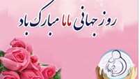 روز جهانی مامامبارک باد 