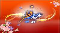 عید سعید فطر یر همه همکاران عزیز و گرامی مبارک باد