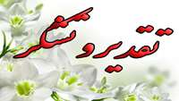 تقدیر و تشکر مادران کودکان بستری در بخش اطفال از پرسنل پرستاری 