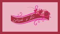 تقدیر و تشکر خانواده بیمار "زهرا احمدی" از کلیه پزشکان، پرسنل اداری، خدماتی، سوپروایزرها و پرستاران سخت کوش بخش کودکان بیمارستان امیرالمومنین (ع) 