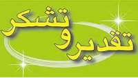 تقدیر و تشکر دکتر مهرابی، مسئول سازمان بسیج جامعه پزشکی از تلاش ها و زحمات دکتر نوری پور و همکاران بسیجی مرکز در اعزام تیم تک تخصصی به شهرستان سرخه 