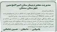 قدردانی خانواده بیمار نوزاد شامانی از دکتر دانایی و پرسنل NICU مرکز آموزشی درمانی پژوهشی امیرالمومنین(ع) 
