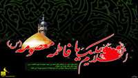 رحلت غریبانه برترین بانوی زمان خود، کریمه اهل بیت، حضرت فاطمه معصومه علیهاالسلام ، تسلیت باد.