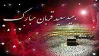 عید قربان عید عبادت و بندگی و عید اطاعت از قادر یکتا برشما تهنیت باد.