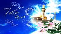 ولادت امام حلم و شکیبایی باب الحوائج امام  موسی کاظم بر شما مبارک