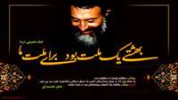 شهادت مظلومانه ايت الله دكتر بهشتي و 72تن از ياران امام خميني(ره) با انفجار بمب در دفتر مركزي حزب جمهوري اسلامي
