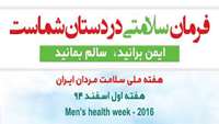 هفته اول اسفند 94 - هفته ملی سلامت مردان ایران