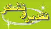 تقدیر وتشکر از پرسنل بخش  زنان و مامائی مرکز 