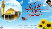 میلاد یازدهمین حجت خداوند، پیام آور آیینه و روشنی، بر رهروان صدیقش مبارک باد!