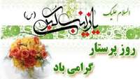 میلاد پربرکت حضرت زینب (س) وروز پرستار به تمام سفید پوشان مبارک باد.