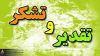 تقدیر و تشکر خانواده بیمار مهدیه کیانی از پزشکان و پرسنل بخش ICU مرکز آموزشی، پژوهشی و درمانی امیرالمومنین (ع)