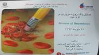 بمناسبت روز جهانی ترومبوز هموستاز سمینار یک روزه برگزار شد.