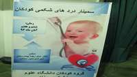 سمینار دو روزه درد شکمی در کودک برگزار گردید 