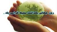 روز جهانی بهداشت محیط گرامی باد .