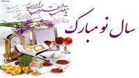 پیام تبریک نوروزی ریاست مرکز آموزشی درمانی پژوهشی امیرالمومنین (ع) به همکاران 