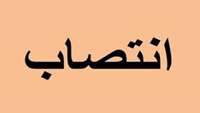 انتصاب دکتر نوری پور رئیس بیمارستان به عنوان سرپرست گروه کودکان توسط دکتر شادنوش ریاست دانشگاه