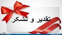 تقدیر وتشکراز پزشک معالج در مرکز آموزشی درمانی پژوهشی امیرالمومنین (ع)