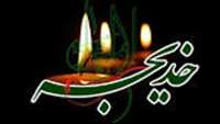 وفات حضرت خدیجه در ماه مبارک رمضان سال دهم بعثت‏خدیجه بانوى فداکار و همسر بى نهایت مهربان حضرت رسول(صلى الله علیه و آله)  به تمامی همکاران تسلیت عرض می کنیم